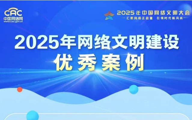 2025年网络文明建设优秀案例揭晓！一起来看→